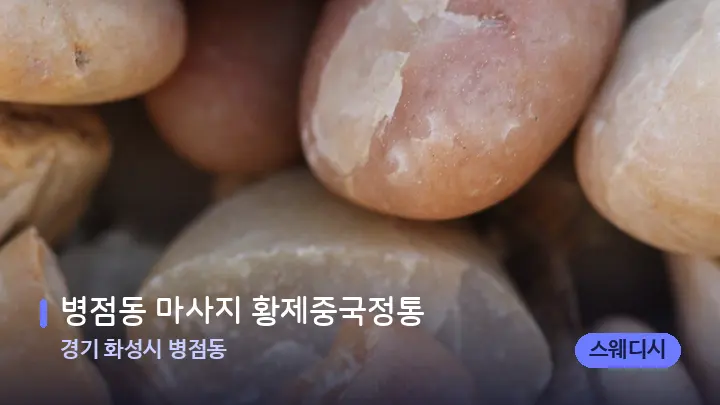 경기 화성시 병점동 병점동 마사지 황제중국정통 — 마사지용 스톤
