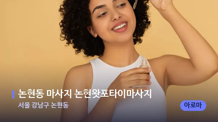 서울 강남구 논현동 논현동 마사지 논현왓포타이마사지 — 아로마테라피 오일