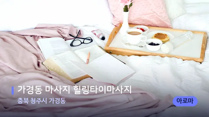 충북 청주시 가경동 가경동 마사지 힐링타이마사지 — 휴식 분위기의 스파 베드