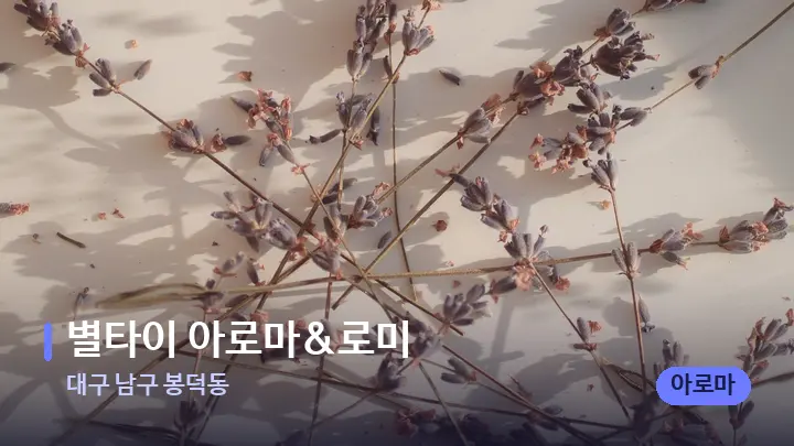 대구 남구 봉덕동 별타이 아로마&로미 — 아로마테라피 오일