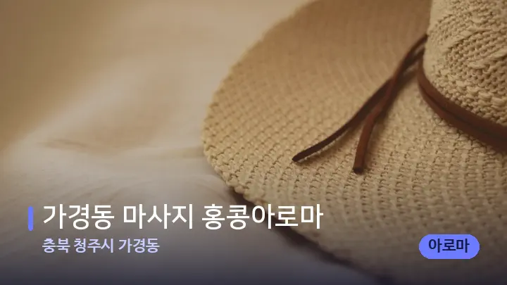 충북 청주시 가경동 가경동 마사지 홍콩아로마 — 휴식 분위기의 스파 베드