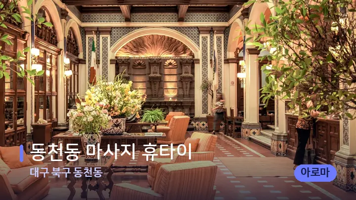 대구 북구 동천동 동천동 마사지 휴타이 — 스파 프런트 공간