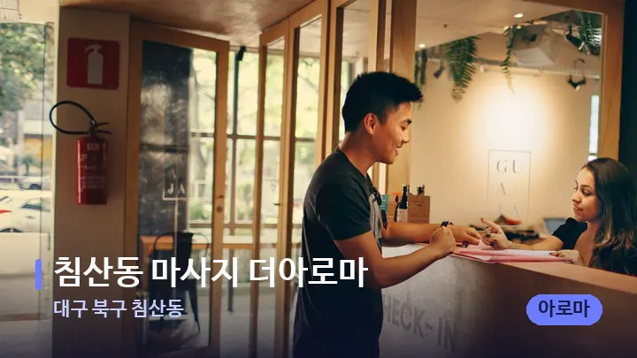 대구 북구 침산동 침산동 마사지 더아로마 — 스파 프런트 공간