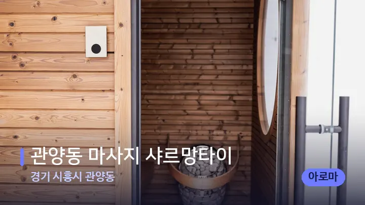 경기 시흥시 관양동 관양동 마사지 샤르망타이 — 웰니스 스파 공간