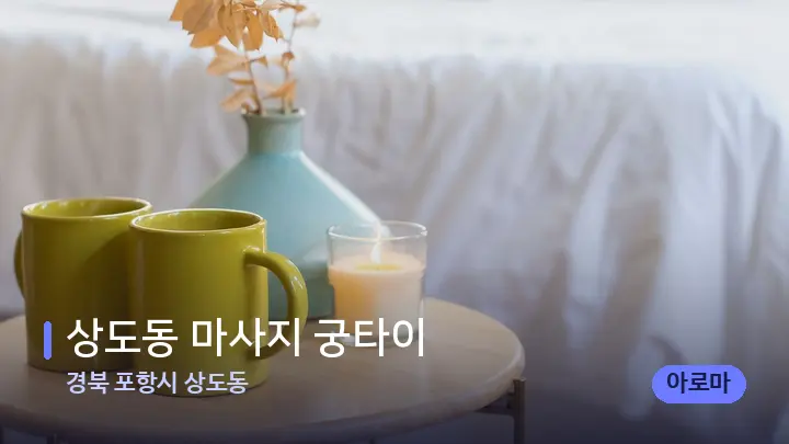 경북 포항시 상도동 상도동 마사지 궁타이 — 휴식 분위기의 스파 베드