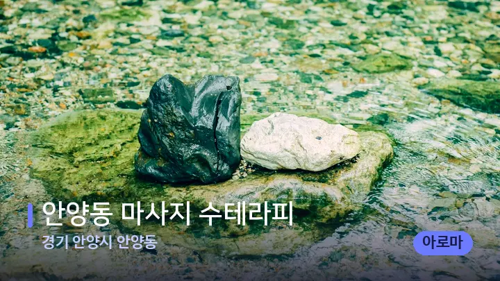 경기 안양시 안양동 안양동 마사지 수테라피 — 마사지용 스톤