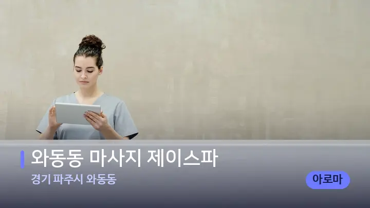 경기 파주시 와동동 와동동 마사지 제이스파 — 스파 프런트 공간