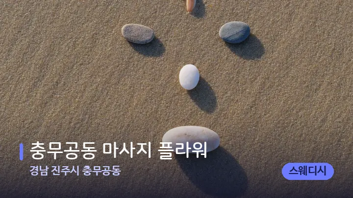 경남 진주시 충무공동 충무공동 마사지 플라워 — 마사지용 스톤