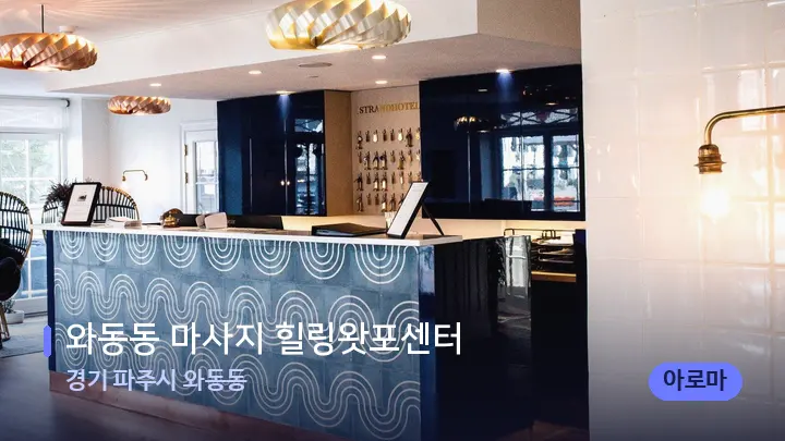 경기 파주시 와동동 와동동 마사지 힐링왓포센터 — 스파 프런트 공간