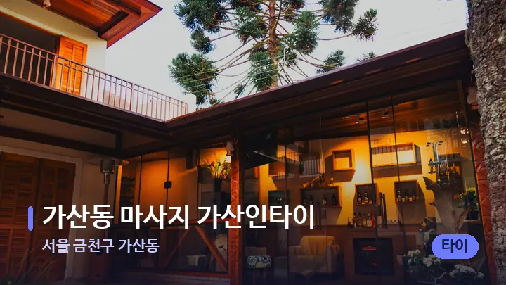 서울 금천구 가산동 가산동 마사지 가산인타이 — 스파 프런트 공간