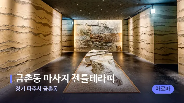 경기 파주시 금촌동 금촌동 마사지 젠틀테라피 — 스파 프런트 공간
