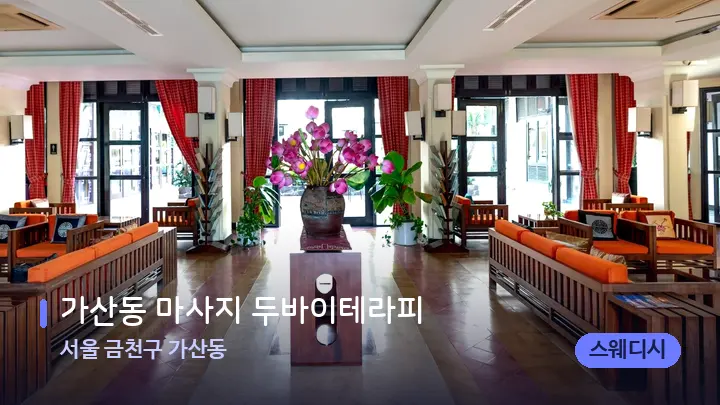 서울 금천구 가산동 가산동 마사지 두바이테라피 — 스파 프런트 공간