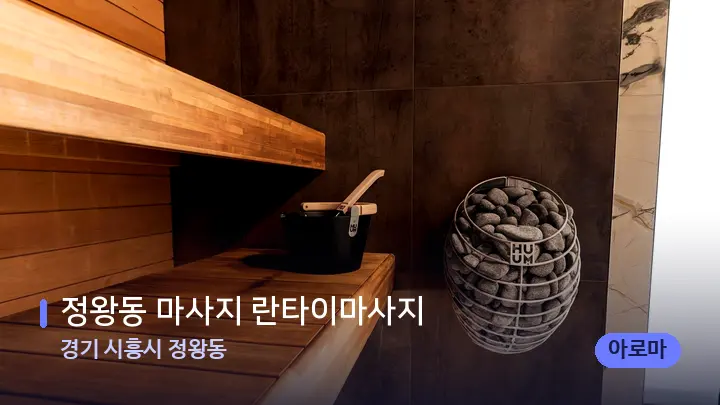경기 시흥시 정왕동 정왕동 마사지 란타이마사지 — 웰니스 스파 공간