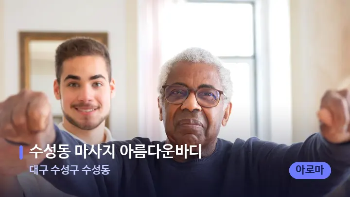 대구 수성구 수성동 수성동 마사지 아름다운바디 — 어깨를 다루는 관리사의 손