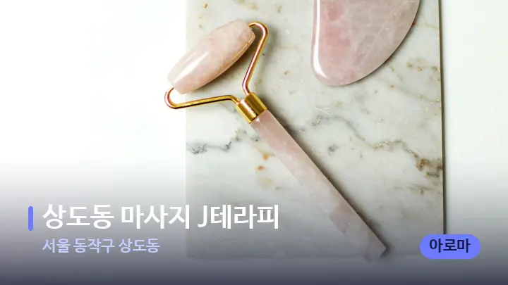 서울 동작구 상도동 상도동 마사지 J테라피 — 마사지용 스톤