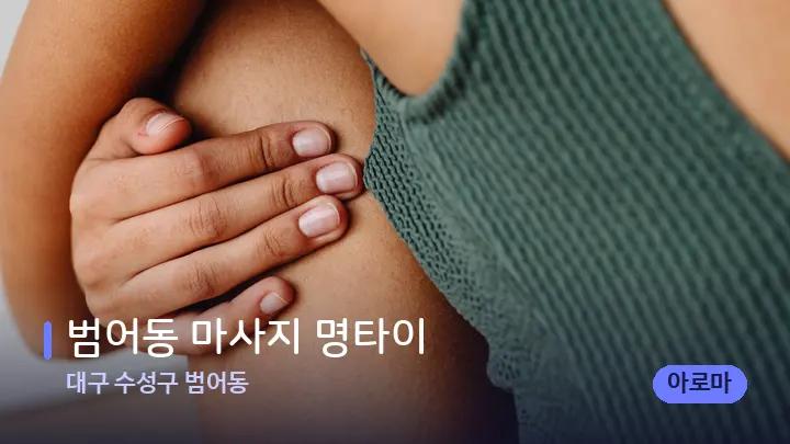 대구 수성구 범어동 범어동 마사지 명타이 — 어깨를 다루는 관리사의 손