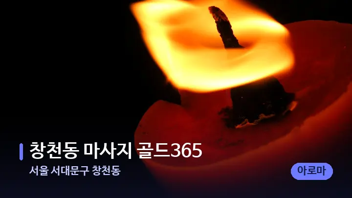 서울 서대문구 창천동 창천동 마사지 골드365 — 캔들과 수건이 놓인 스파 소품