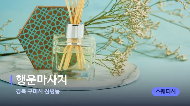 경북 구미시 진평동 행운마사지 — 아로마테라피 오일