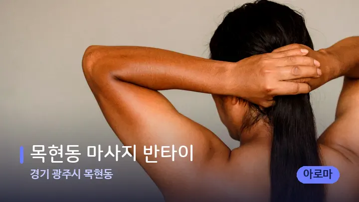 경기 광주시 목현동 목현동 마사지 반타이 — 등·허리 오일 관리 장면