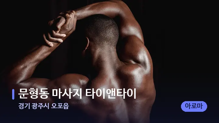 경기 광주시 오포읍 문형동 마사지 타이앤타이 — 등·허리 오일 관리 장면
