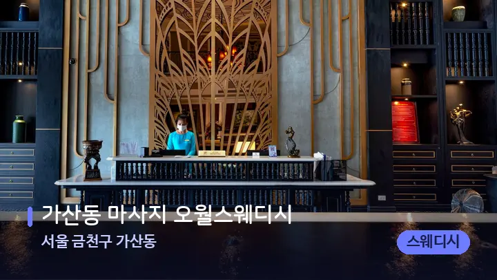 서울 금천구 가산동 가산동 마사지 오월스웨디시 — 스파 프런트 공간