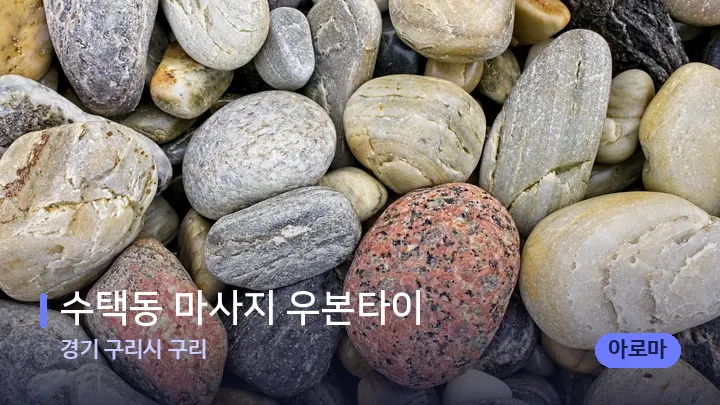 경기 구리시 구리 수택동 마사지 우본타이 — 마사지용 스톤