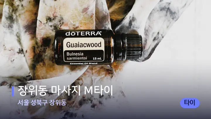 서울 성북구 장위동 장위동 마사지 M타이 — 아로마테라피 오일
