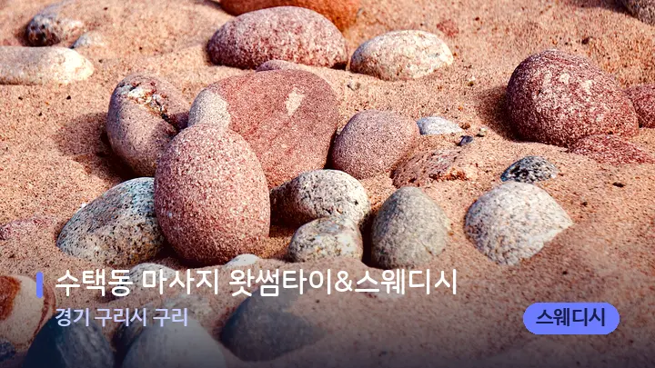 경기 구리시 구리 수택동 마사지 왓썸타이&스웨디시 — 마사지용 스톤