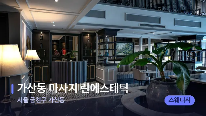 서울 금천구 가산동 가산동 마사지 린에스테틱 — 스파 프런트 공간