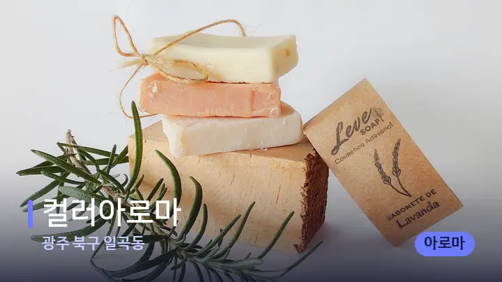 광주 북구 일곡동 컬러아로마 — 아로마테라피 오일