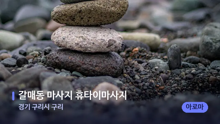경기 구리시 구리 갈매동 마사지 휴타이마사지 — 마사지용 스톤