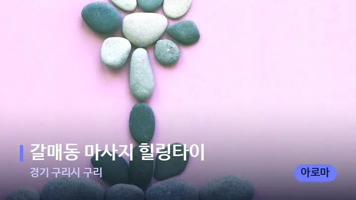 경기 구리시 구리 갈매동 마사지 힐링타이 — 마사지용 스톤