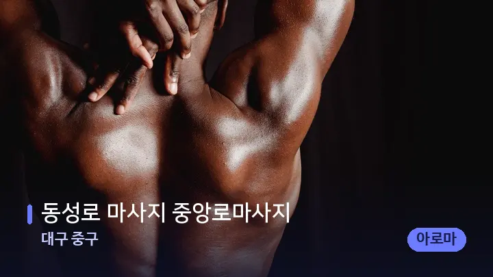 대구 중구 동성로 마사지 중앙로마사지 — 등·허리 오일 관리 장면