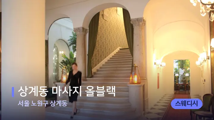 서울 노원구 상계동 상계동 마사지 올블랙 — 스파 프런트 공간
