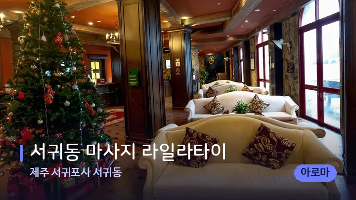 제주 서귀포시 서귀동 서귀동 마사지 라일라타이 — 스파 프런트 공간