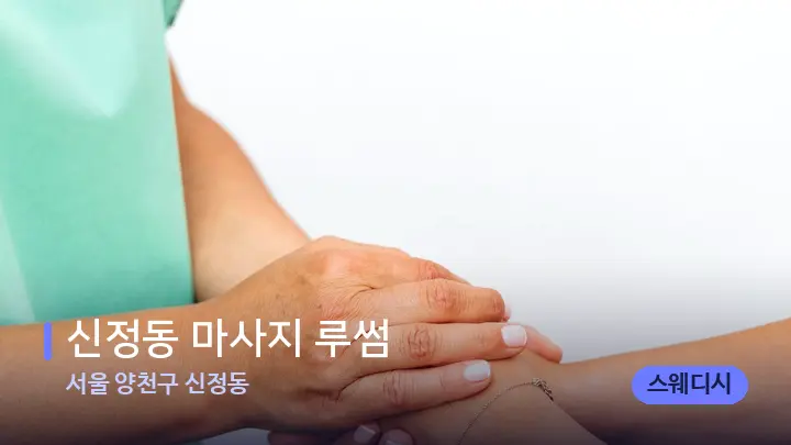 서울 양천구 신정동 신정동 마사지 루썸 — 어깨를 다루는 관리사의 손