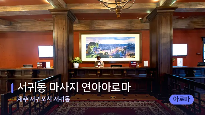 제주 서귀포시 서귀동 서귀동 마사지 연아아로마 — 스파 프런트 공간