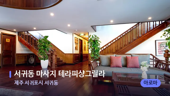 제주 서귀포시 서귀동 서귀동 마사지 테라피샹그릴라 — 스파 프런트 공간