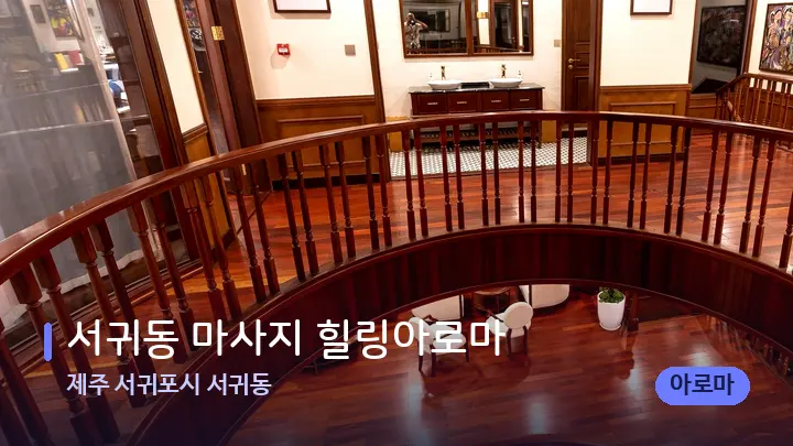 제주 서귀포시 서귀동 서귀동 마사지 힐링아로마 — 스파 프런트 공간