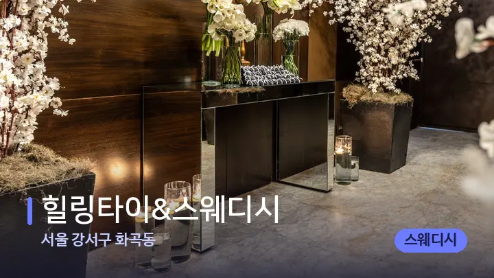 서울 강서구 화곡동 힐링타이&스웨디시 — 스파 프런트 공간