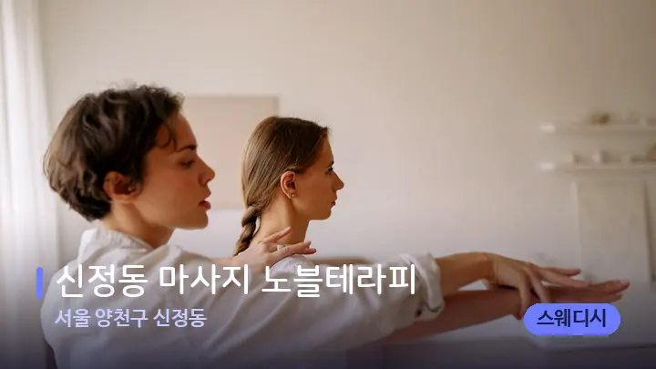 서울 양천구 신정동 신정동 마사지 노블테라피 — 어깨를 다루는 관리사의 손