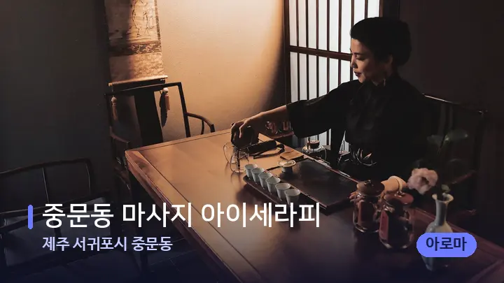 제주 서귀포시 중문동 중문동 마사지 아이세라피 — 스파 프런트 공간