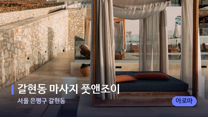 서울 은평구 갈현동 갈현동 마사지 풋앤조이 — 휴식 분위기의 스파 베드