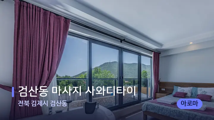 전북 김제시 검산동 검산동 마사지 사와디타이 — 마사지 베드가 놓인 관리실