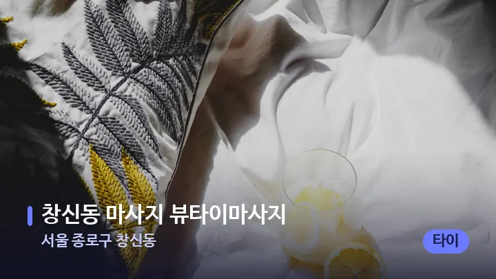 서울 종로구 창신동 창신동 마사지 뷰타이마사지 — 휴식 분위기의 스파 베드