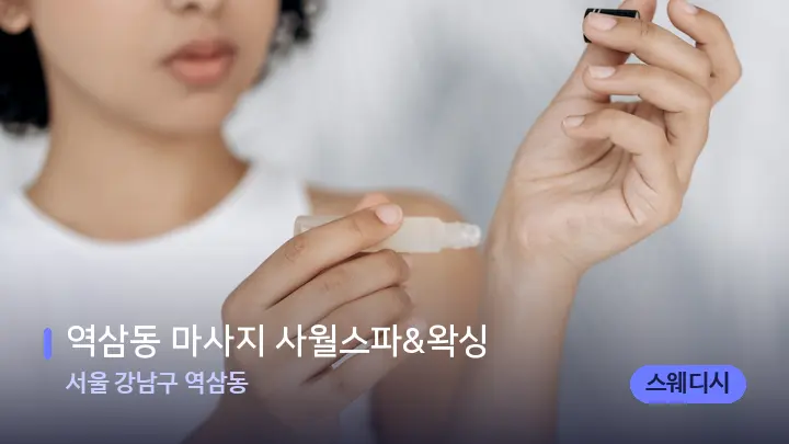 서울 강남구 역삼동 역삼동 마사지 사월스파&왁싱 — 아로마테라피 오일