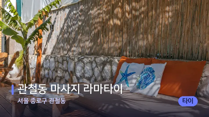 서울 종로구 관철동 관철동 마사지 라마타이 — 휴식 분위기의 스파 베드