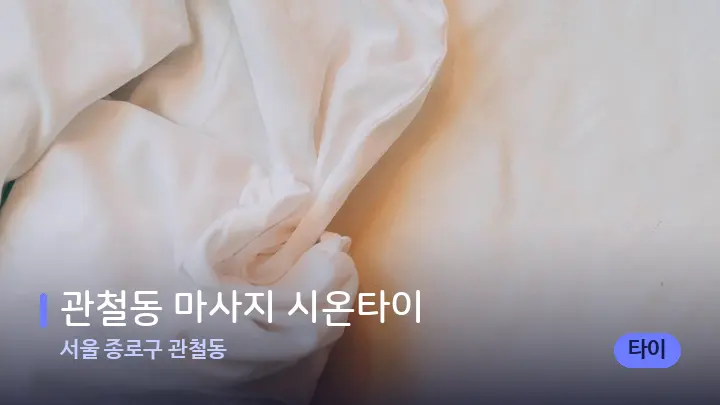 서울 종로구 관철동 관철동 마사지 시온타이 — 휴식 분위기의 스파 베드