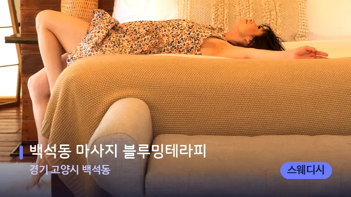 경기 고양시 백석동 백석동 마사지 블루밍테라피 — 휴식 분위기의 스파 베드