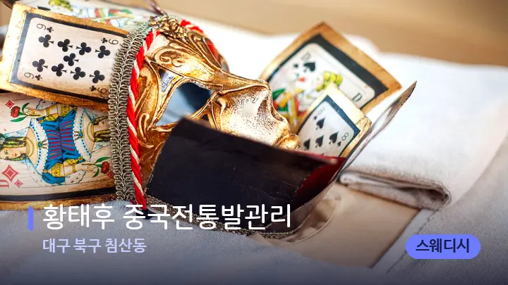 대구 북구 침산동 황태후 중국전통발관리 — 스파 프런트 공간